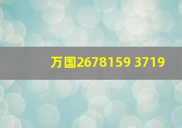 万国2678159 3719